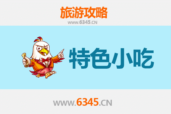 宁国美食地图：不可错过的特色小吃全攻略